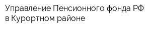 Управление Пенсионного фонда РФ в Курортном районе