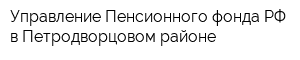 Управление Пенсионного фонда РФ в Петродворцовом районе