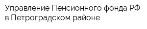 Управление Пенсионного фонда РФ в Петроградском районе