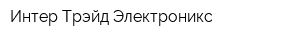Интер-Трэйд Электроникс