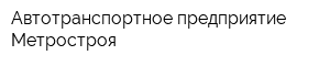 Автотранспортное предприятие Метростроя