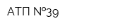 АТП  39