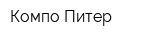 Компо-Питер