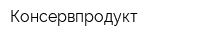 Консервпродукт