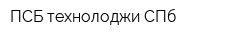 ПСБ технолоджи СПб