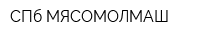 СПб МЯСОМОЛМАШ
