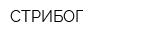 СТРИБОГ