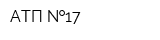 АТП  17