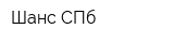 Шанс-СПб