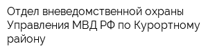 Отдел вневедомственной охраны Управления МВД РФ по Курортному району