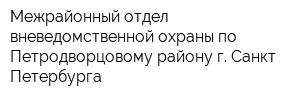 Межрайонный отдел вневедомственной охраны по Петродворцовому району г Санкт-Петербурга
