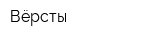 Вёрсты
