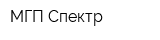 МГП Спектр