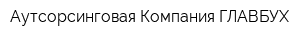 Аутсорсинговая Компания ГЛАВБУХ