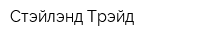 Стэйлэнд Трэйд