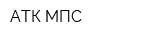 АТК МПС