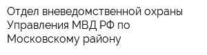 Отдел вневедомственной охраны Управления МВД РФ по Московскому району