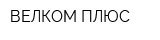 ВЕЛКОМ ПЛЮС