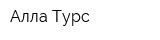 Алла Турс