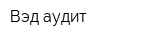 Вэд-аудит