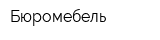 Бюромебель