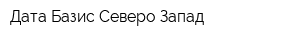 Дата Базис Северо-Запад