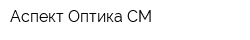 Аспект Оптика СМ