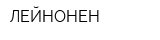 ЛЕЙНОНЕН