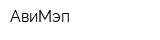АвиМэп