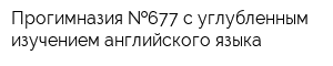 Прогимназия  677 с углубленным изучением английского языка