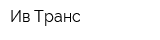 Ив-Транс