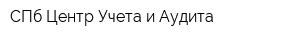 СПб Центр Учета и Аудита