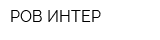 РОВ-ИНТЕР