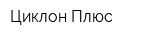 Циклон Плюс