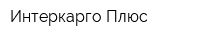Интеркарго Плюс