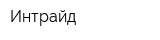 Интрайд