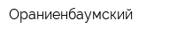 Ораниенбаумский