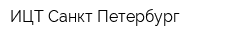ИЦТ-Санкт-Петербург