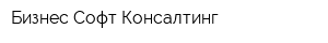 Бизнес Софт Консалтинг