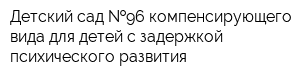 Детский сад  96 компенсирующего вида для детей с задержкой психического развития
