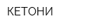 КЕТОНИ