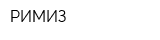 РИМИЗ