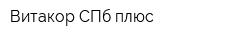 Витакор СПб плюс