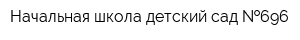 Начальная школа-детский сад  696