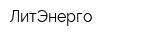 ЛитЭнерго