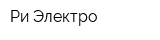 Ри-Электро