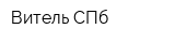 Витель-СПб