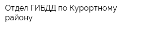 Отдел ГИБДД по Курортному району