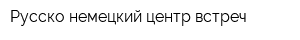 Русско-немецкий центр встреч