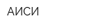 АИСИ